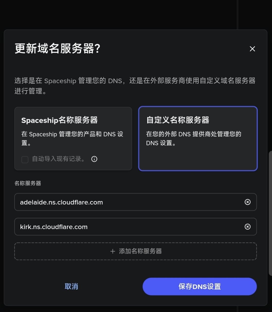 Spaceship 选择自定义名称服务器