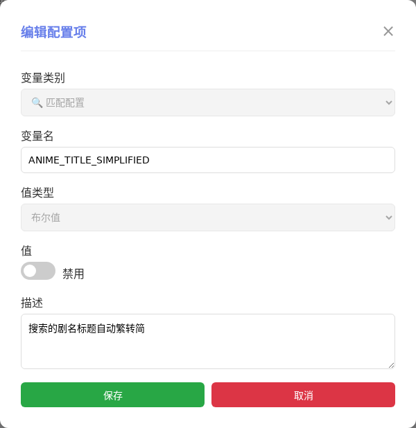 ANIME_TITLE_SIMPLIFIED 编辑窗口截图