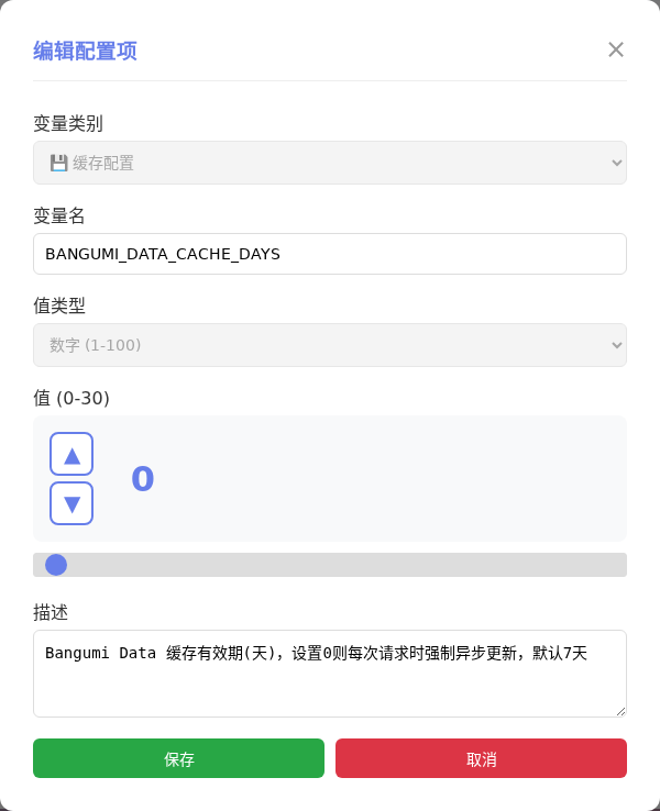 BANGUMI_DATA_CACHE_DAYS 编辑窗口截图
