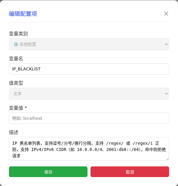 IP_BLACKLIST 编辑窗口截图