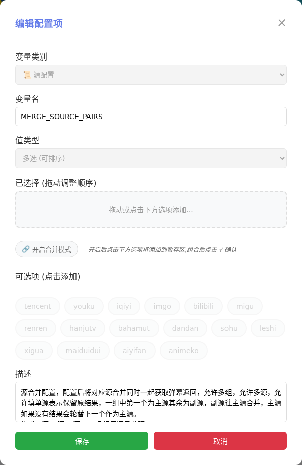 MERGE_SOURCE_PAIRS 编辑窗口截图