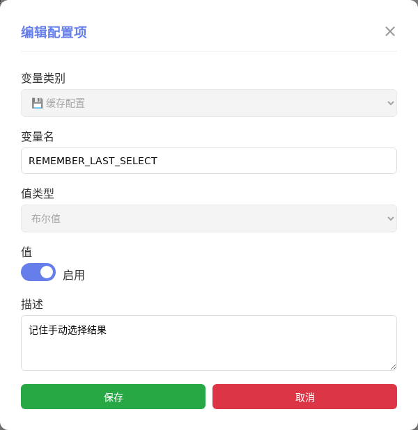 REMEMBER_LAST_SELECT 编辑窗口截图