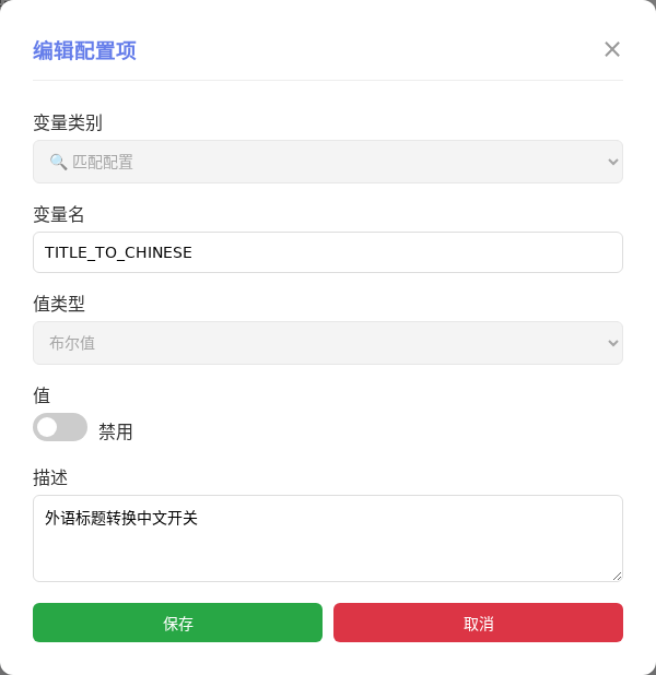 TITLE_TO_CHINESE 编辑窗口截图