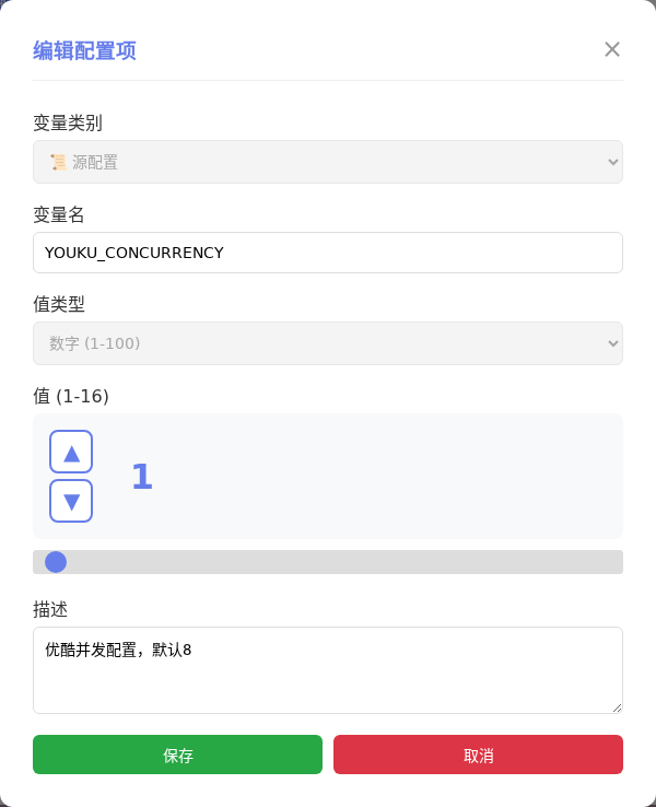 YOUKU_CONCURRENCY 编辑窗口截图