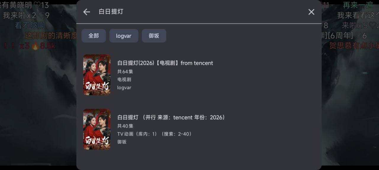 Emby 播放器里显示多个弹幕 API 来源和候选作品列表的实际截图