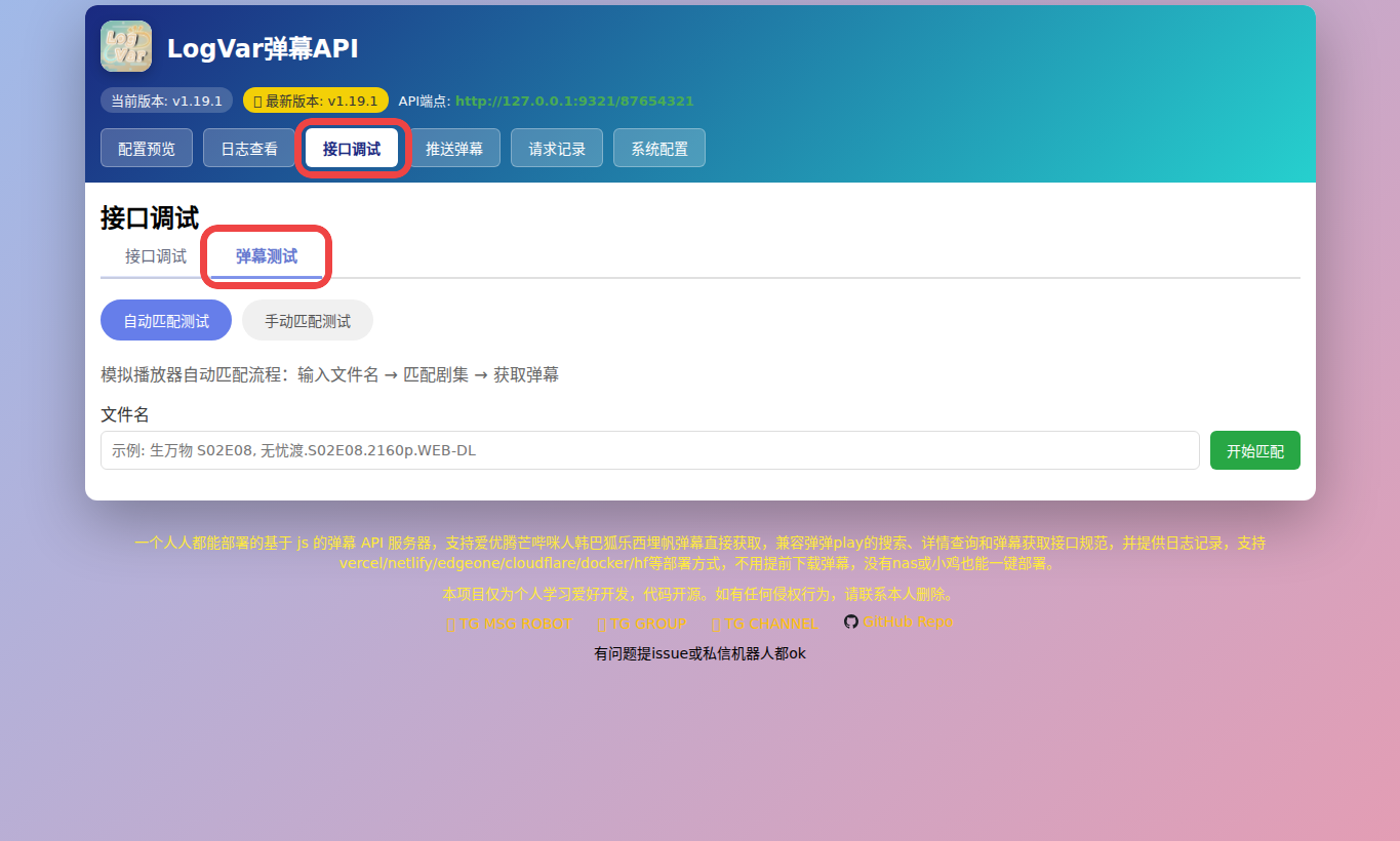 进入接口调试并点击弹幕测试的截图