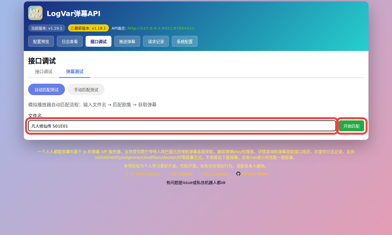在弹幕测试页输入文件名并开始自动匹配的截图