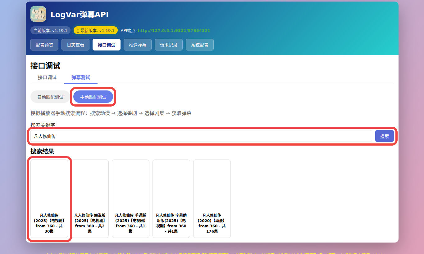 手动匹配搜索凡人修仙传并选择作品的截图